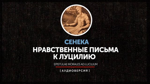 Сенека - Нравственные письма к Луцилию (Письмо 68) смотреть онлайн