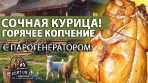 Сочная и вкусная курица! Горячее копчение с парогенератором в коптильне ИП Федотов А.В.