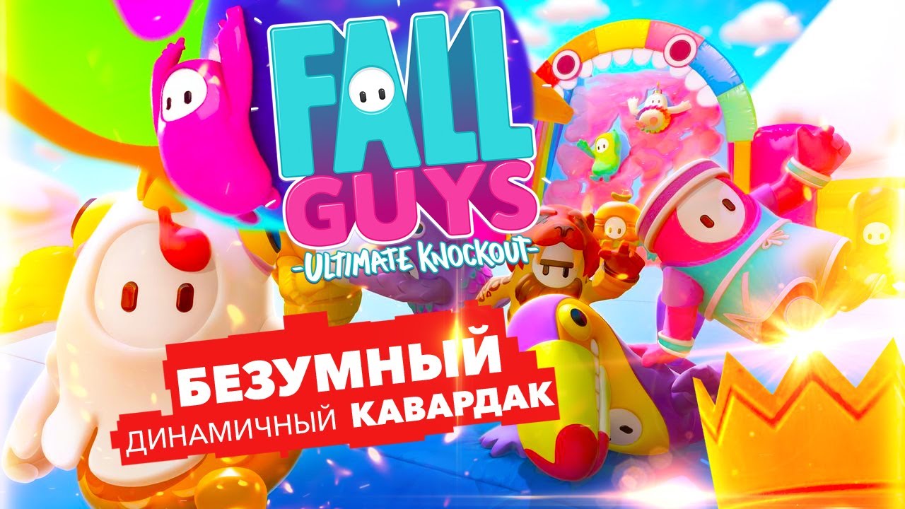 Fall Guys: Ultimate Knockout на ДВОИХ: БЕЗУМНЫЙ КАВАРДАК | Геймплей и прохождение | ОБЗОР ИГРЫ смотреть онлайн