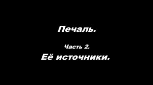 Печаль. Часть 2. Её источники