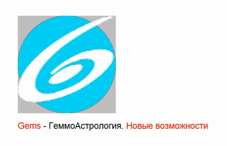 Gems - ГеммоАстрология. Новые возможности