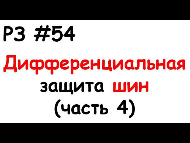 РЗ #54 Дифференциальная защита шин (часть 4) смотреть онлайн
