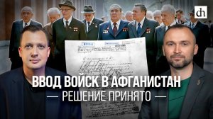 Ввод войск в Афганистан. Решение принято/ Владимир Прямицын и Егор Яковлев