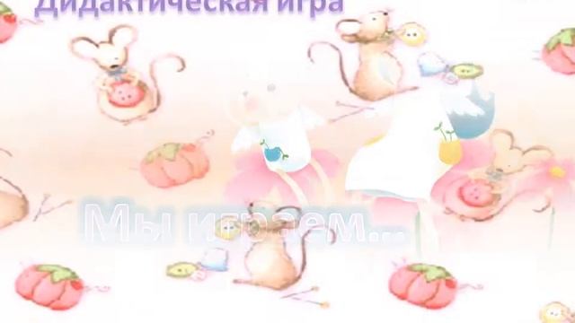 Организация работы игровой деятельности.wmv смотреть онлайн