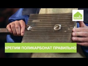 Как правильно крепить поликарбонат к профильным трубам