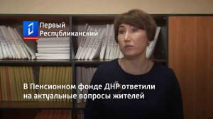 В Пенсионном фонде ДНР ответили на актуальные вопросы жителей