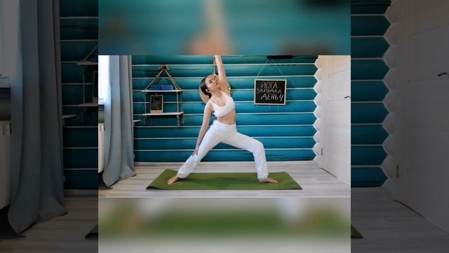 ЙОГА ЗАРЯДКА день4 смотреть онлайн