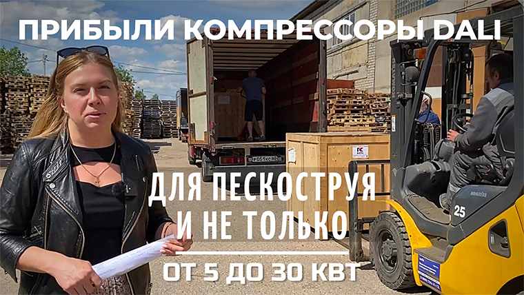 Компрессоры DALI для пескоструя и не только смотреть онлайн