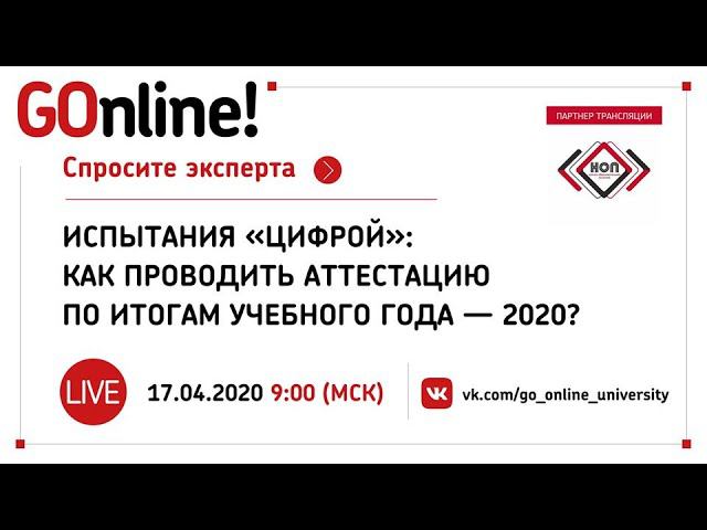LIVE Испытания «цифрой»: как проводить аттестацию по итогам учебного года – 2020? смотреть онлайн