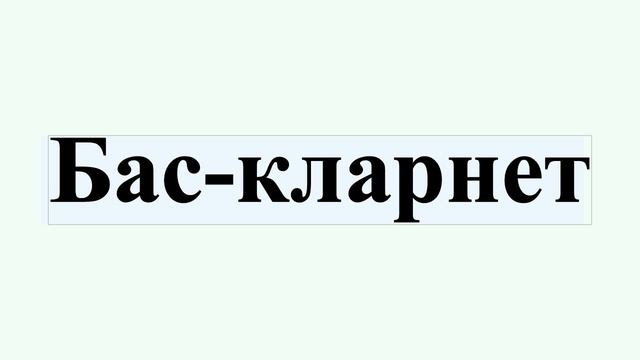 Бас-кларнет смотреть онлайн
