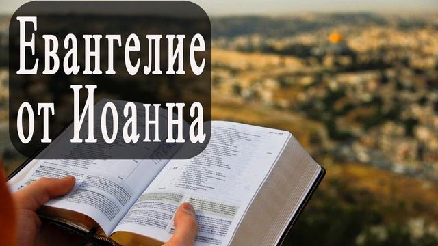 ЕВАНГЕЛИЕ ОТ ИОННА. ПОЛНОСТЬЮ. смотреть онлайн