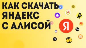 Как скачать Яндекс с Алисой