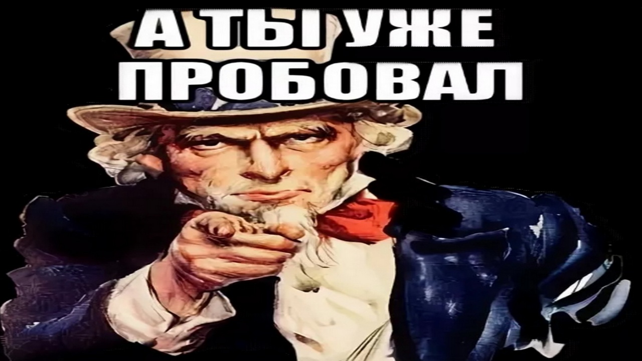 А ты уже пробовал???!!!