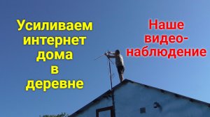 Интернет в частном доме. Наше видеонаблюдение.