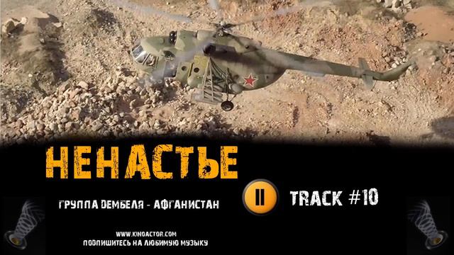 Сериал НЕНАСТЬЕ 2018 музыка OST #10 Афганистан Группа Дембеля Сергей Урсуляк