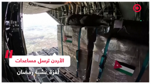 الأردن يتولى قيادة العملية الدولية لتوصيل المساعدات الإنسانية جوا لقطاع غزة