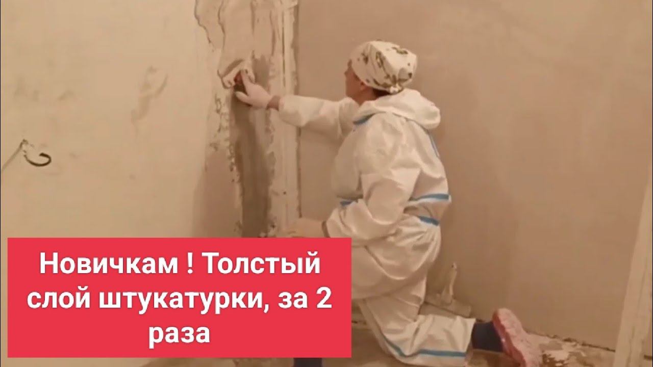 Новичкам ! Как выровнять стену когда толстый слой. смотреть онлайн