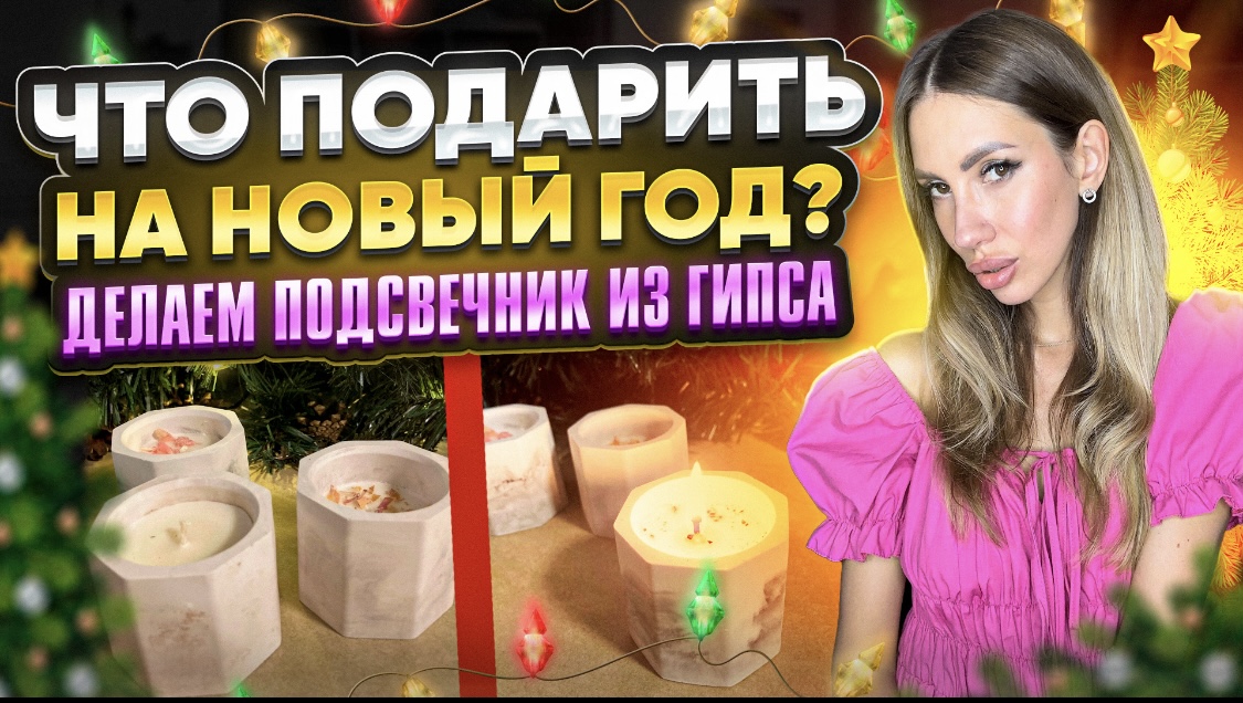 Что подарить на НОВЫЙ ГОД ? ? Делаем подсвечник из гипса. смотреть онлайн