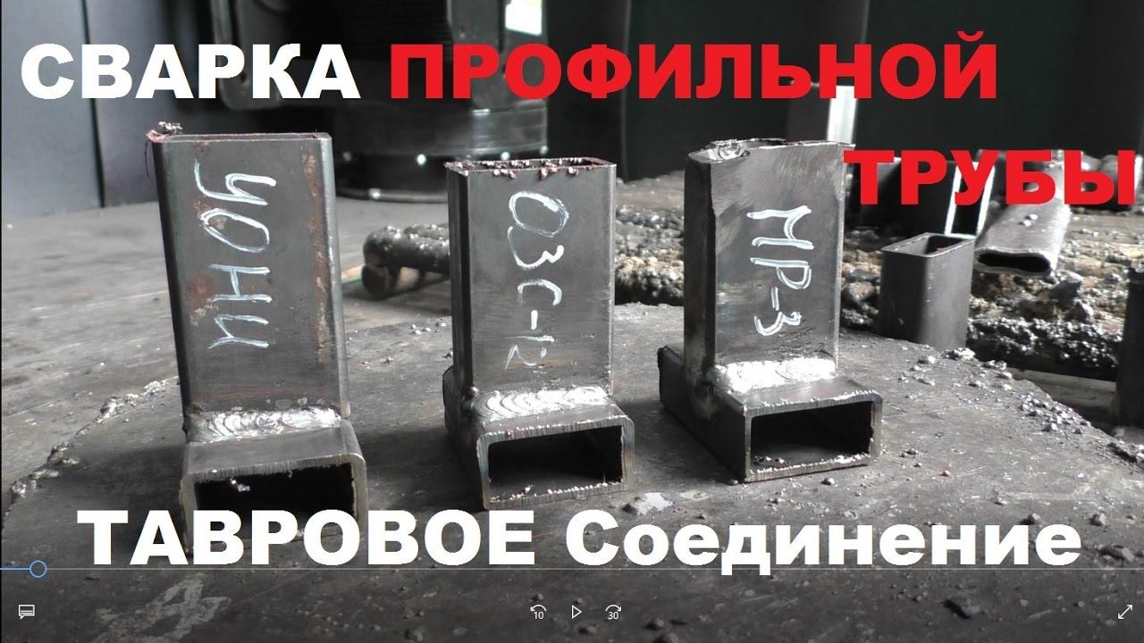 Сварка профильной трубы.Тавровое соединение. смотреть онлайн