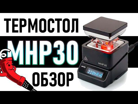 MHP30 честный обзор на небольшой термостолик смотреть онлайн