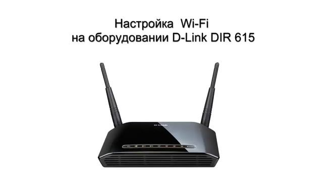 Настройка Wi Fi на оборудовании D Link DIR 615i смотреть онлайн