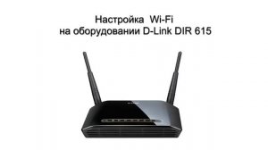 Настройка Wi Fi на оборудовании D Link DIR 615i