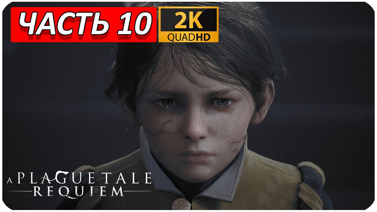 A PLAGUE TALE: REQUIEM ПРОХОЖДЕНИЕ [2K] ➤ Часть 10 ➤ На Русском ➤ Геймплей НА ПК