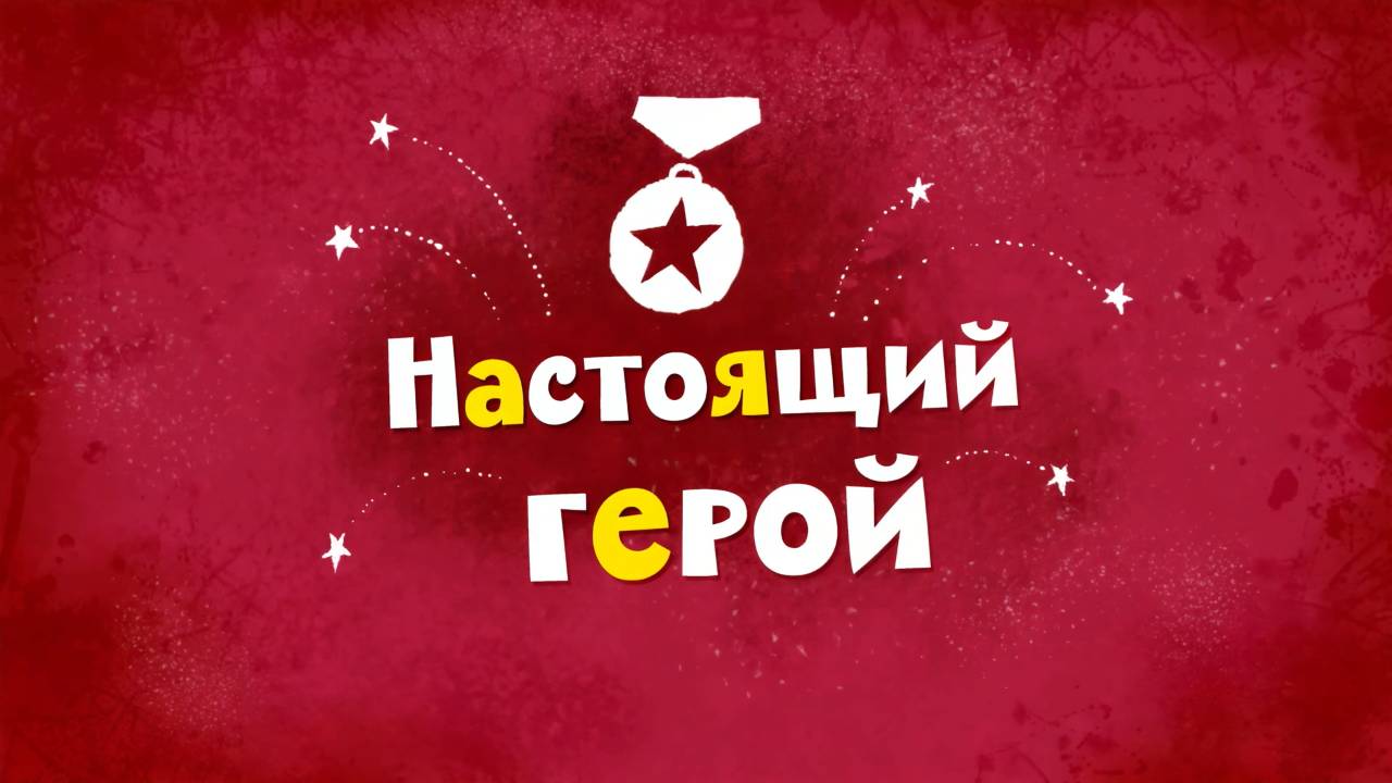 Белка и Стрелка: Озорная семейка, 26 серия. Настоящий герой смотреть онлайн