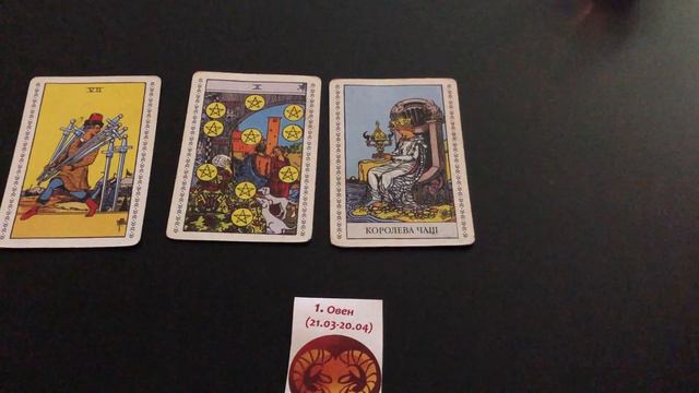 Таро прогноз на июнь,июль,август. Овен. смотреть онлайн