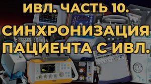 Аппаратная ИВЛ. Синхронизация с аппаратом в условиях СМП #ПроСМП