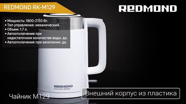 Электрический чайник REDMOND RK-M129 смотреть онлайн