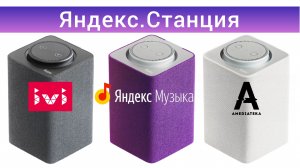 Яндекс Станция ОБЗОР и настройка – Умная колонка с голосовым помощником Алиса