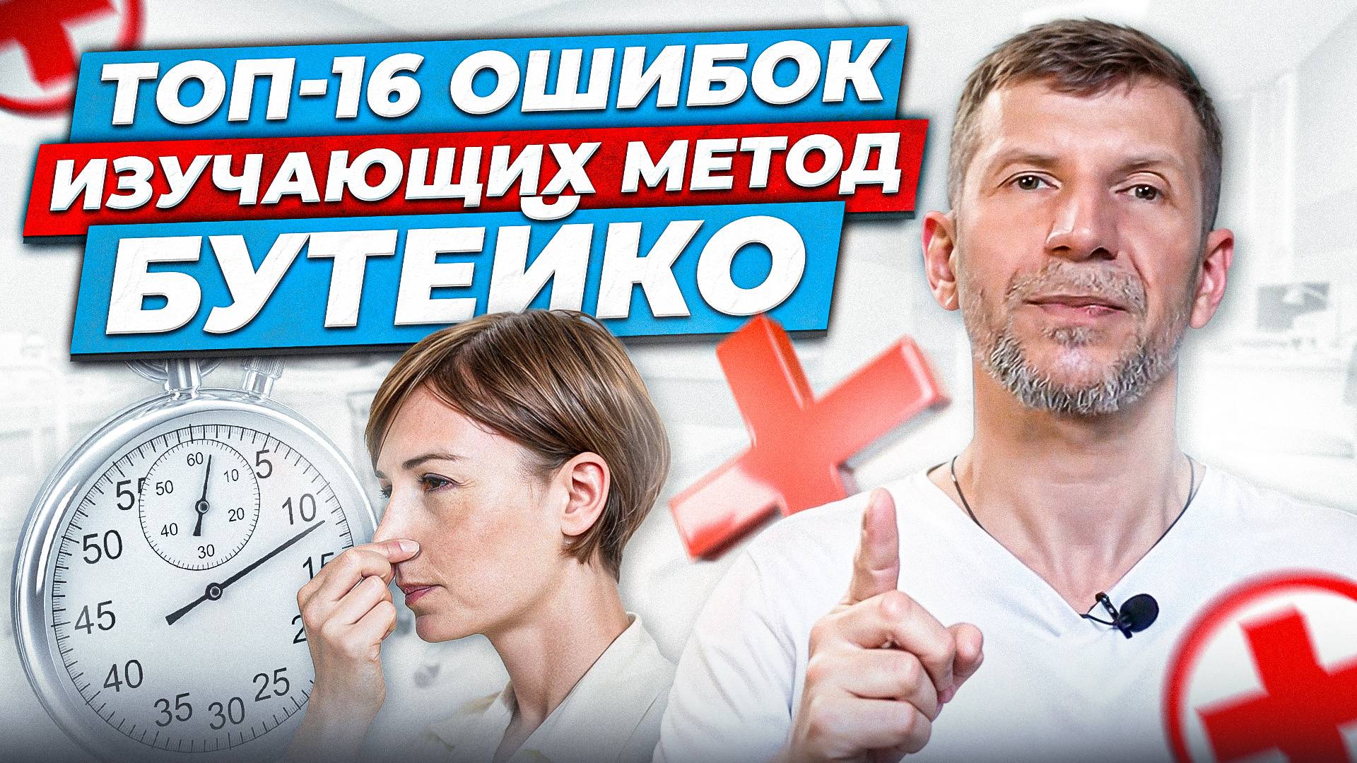 Метод Бутейко. ТОП-16 ОШИБОК ВОРУЮЩИХ ВАШ РЕЗУЛЬТАТ. Советы Эксперта Методиста Доктора Файзуллина смотреть онлайн