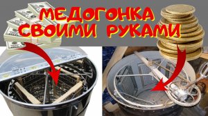 Медогонка своими руками. - Самодельная медогонка.