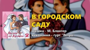 В городском саду - гурт "Ретро"