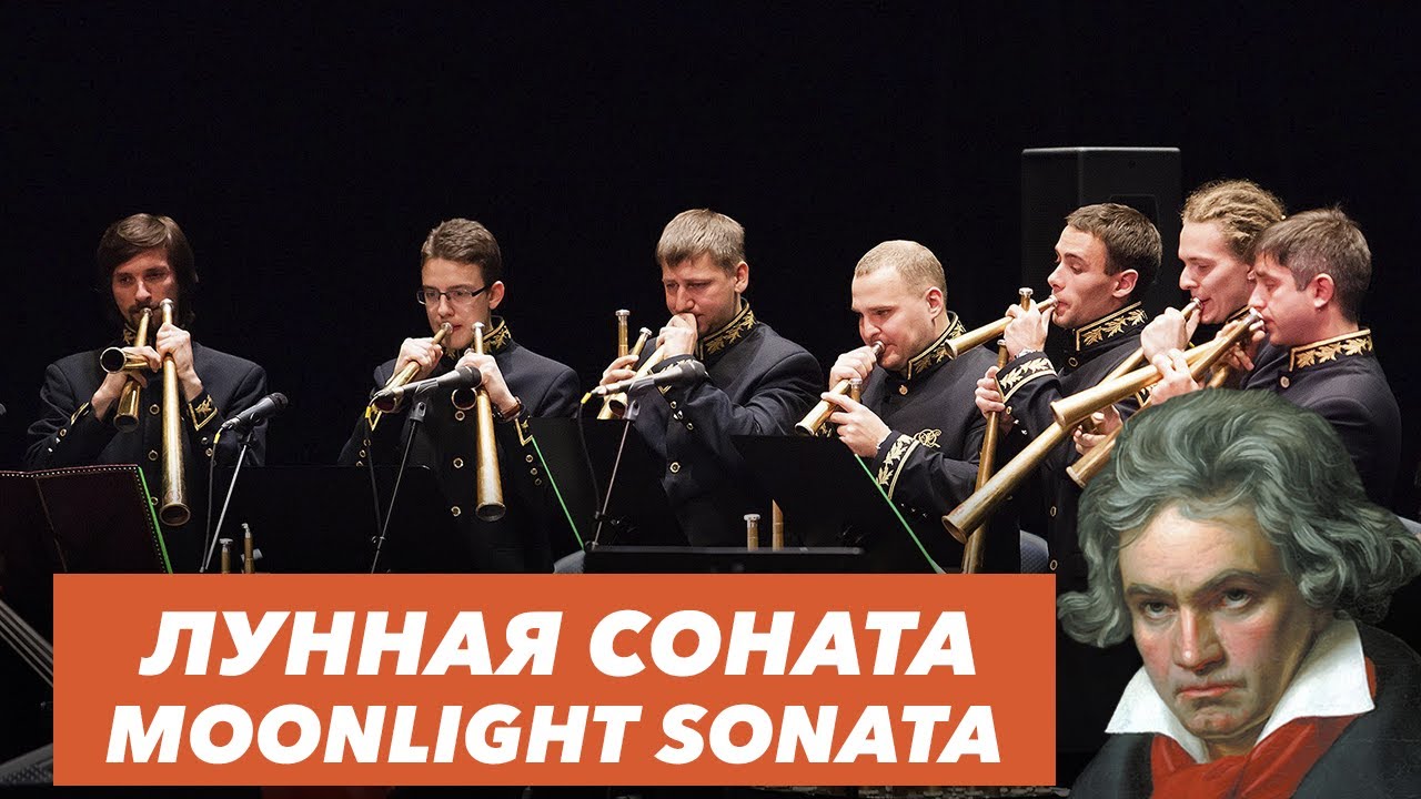 Beethoven | «Лунная соната» | «Moonlight Sonata» | Russian Horn Orchestr