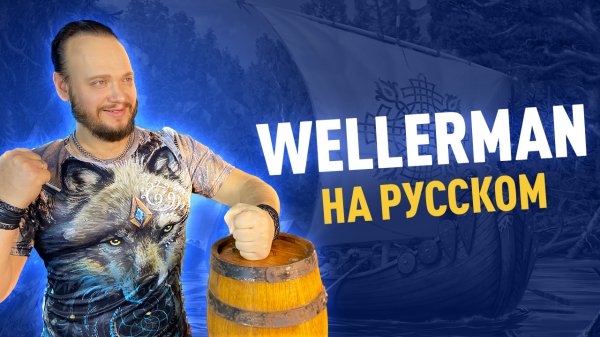 РОМАН БОБРОВ - WELLERMAN кавер на русском | Валлерман