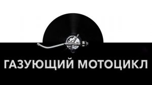 Газующий мотоцикл ?️ - звук газующего мотоцикла и шум громкого мотоцикла ?