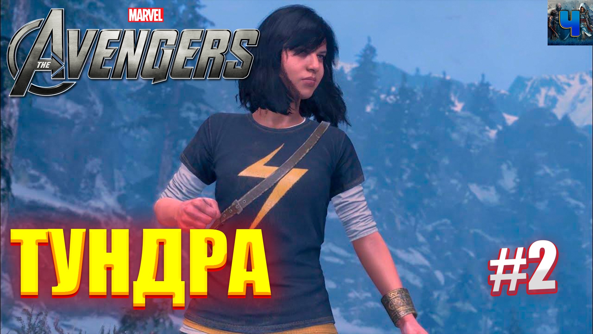 Marvel's Avengers/Обзор/Полное прохождение#2/Тундра/Мстители смотреть онлайн