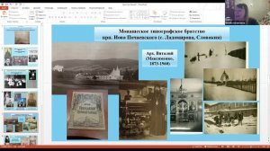 Онлайн-лекция Н.В.Ликвинцевой «Братство как служение: Обзор православных братств зарубежной России»