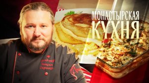 МОНАСТЫРСКАЯ КУХНЯ. МОРСКОЙ ОКУНЬ С ОВОЩАМИ. ОЛАДЬИ С ТВОРОЖНЫМ ПРИПЕКОМ