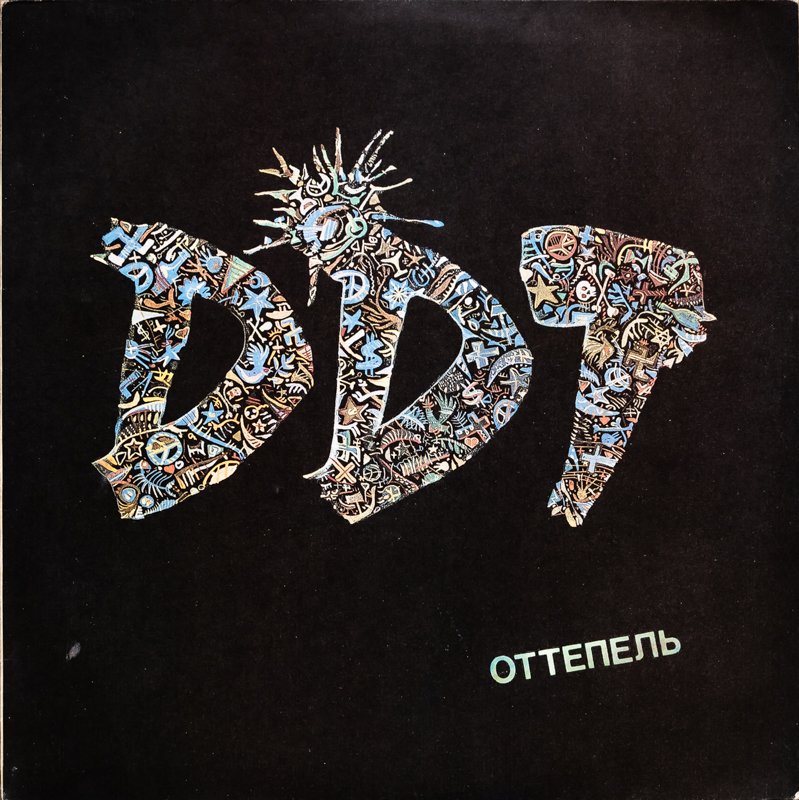 ДДТ - ОТТЕПЕЛЬ смотреть онлайн