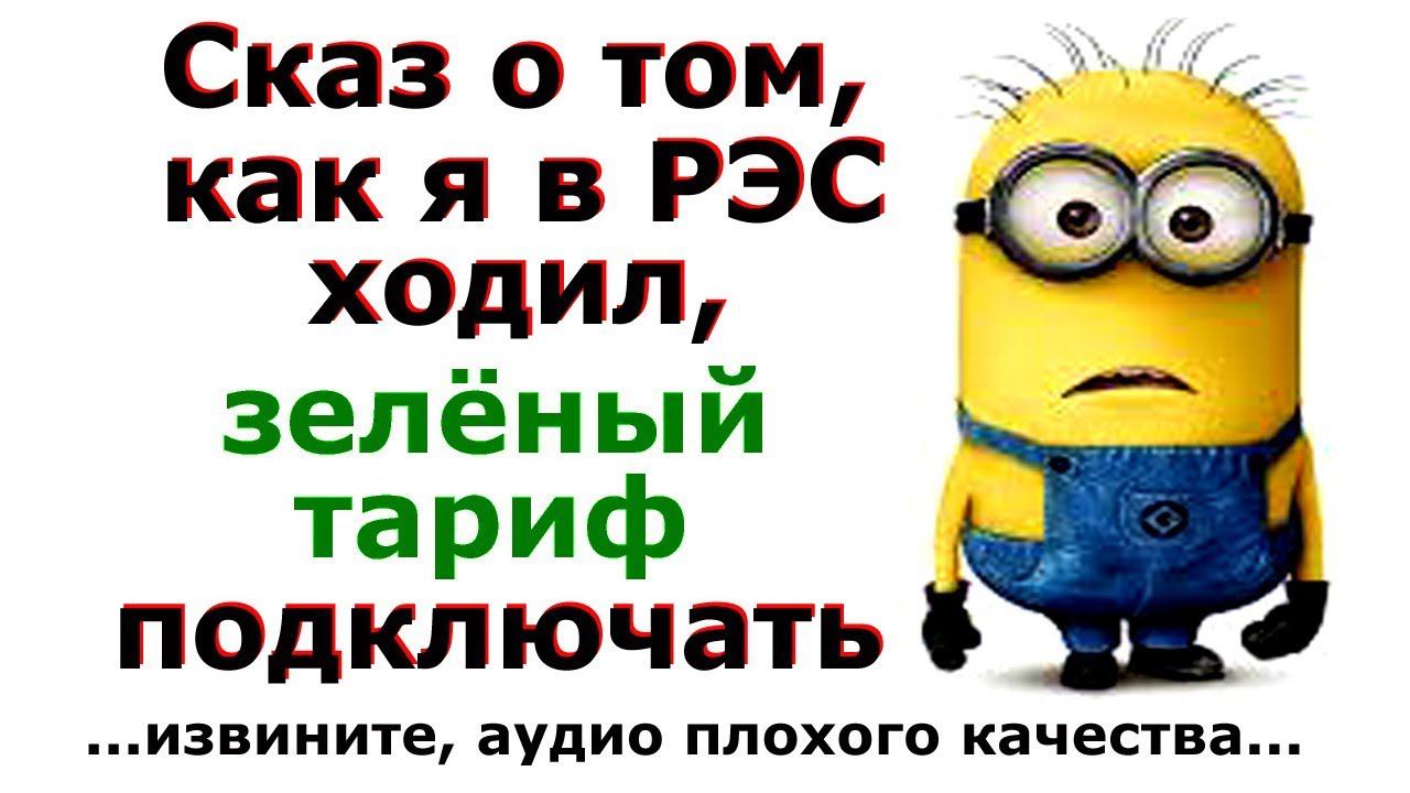 Зелёный тариф. Как я в РЭС ходил ч -1. (аудио, жаль не очень...)