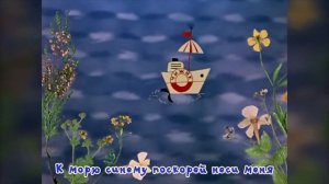 КАРАОКЕ - Синяя вода - Из м/ф «Катерок»