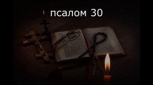 ВЕРНУТЬ УДАЧУ. ПСАЛМЫ
