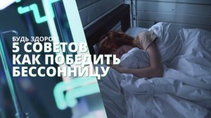 Не могу уснуть по ночам. Как победить бессонницу? 5 советов как быстро уснуть без лекарств.