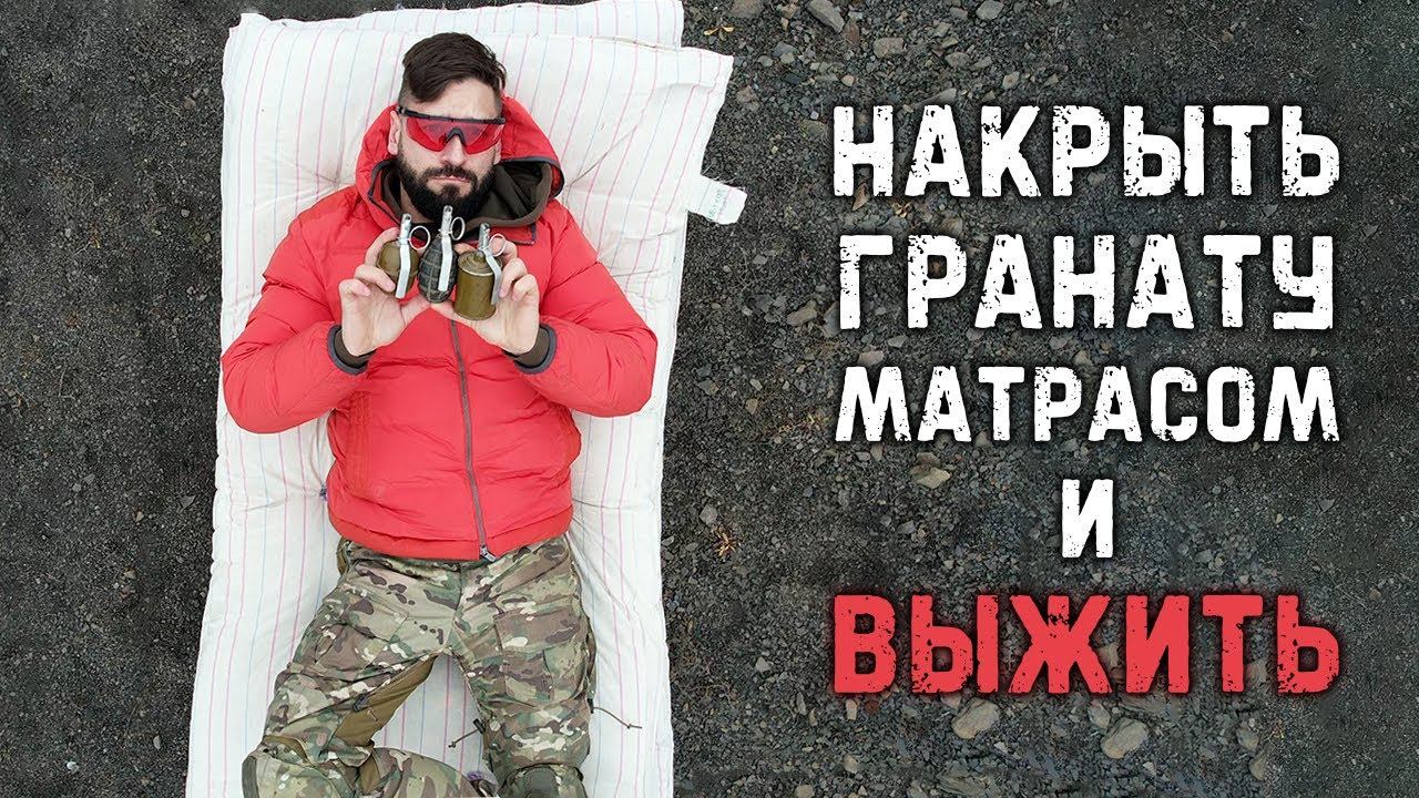 Спасёт ли обычный матрас от гранаты? | РГД-5, Ф1, РГ-42 смотреть онлайн