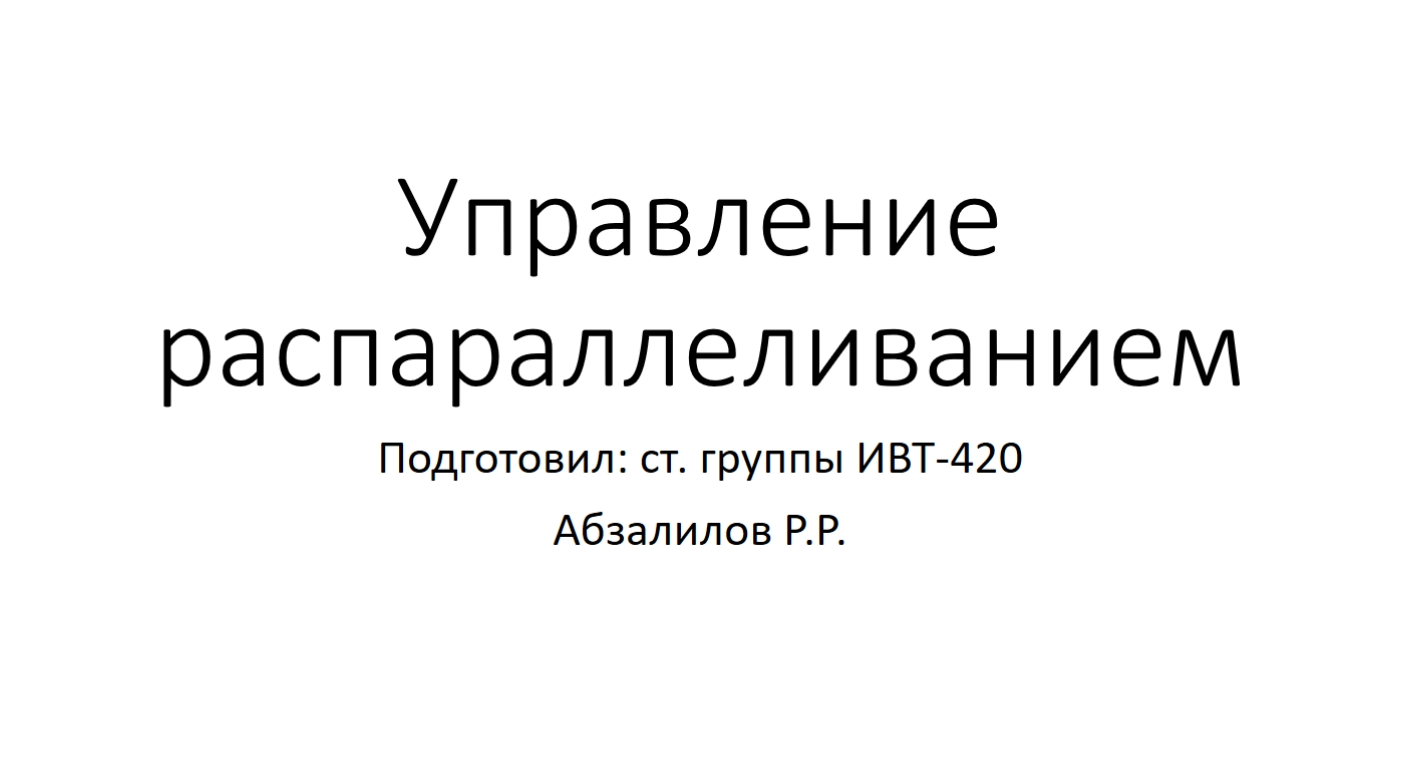 OpenMP. Управление распараллеливанием смотреть онлайн