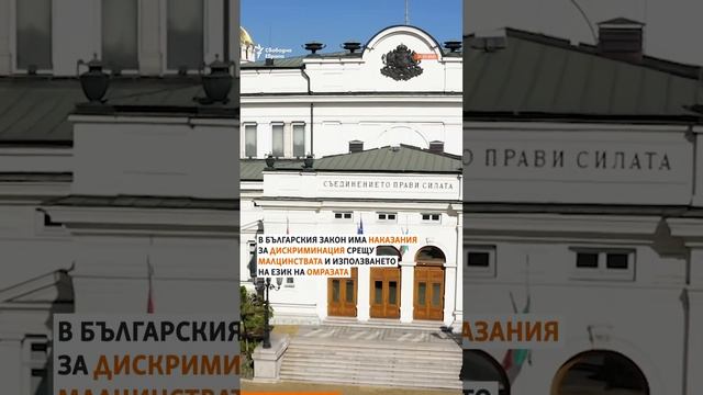 Когато става дума за дискриминация, сме "царе на фасадната демокрация" #shorts смотреть онлайн