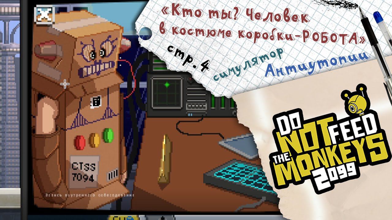 Do Not Feed the Monkeys 2099 ► Что скрывают приматы? ► №4